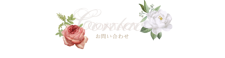 お問い合わせ