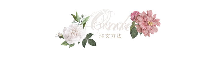 注文方法